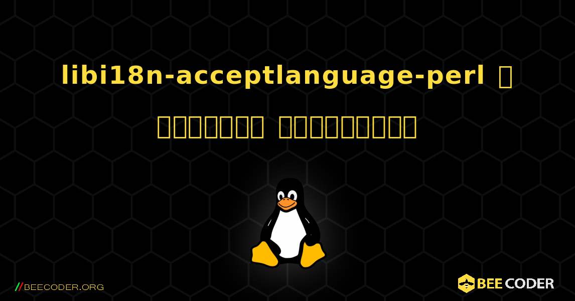 libi18n-acceptlanguage-perl  ஐ எவ்வாறு நிறுவுவது. Linux
