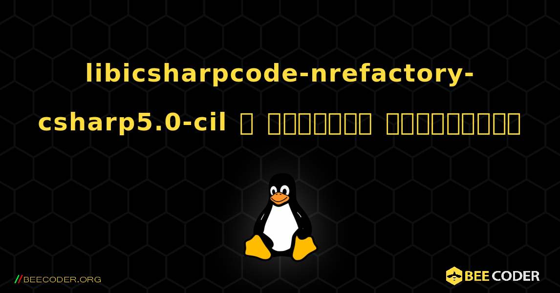 libicsharpcode-nrefactory-csharp5.0-cil  ஐ எவ்வாறு நிறுவுவது. Linux