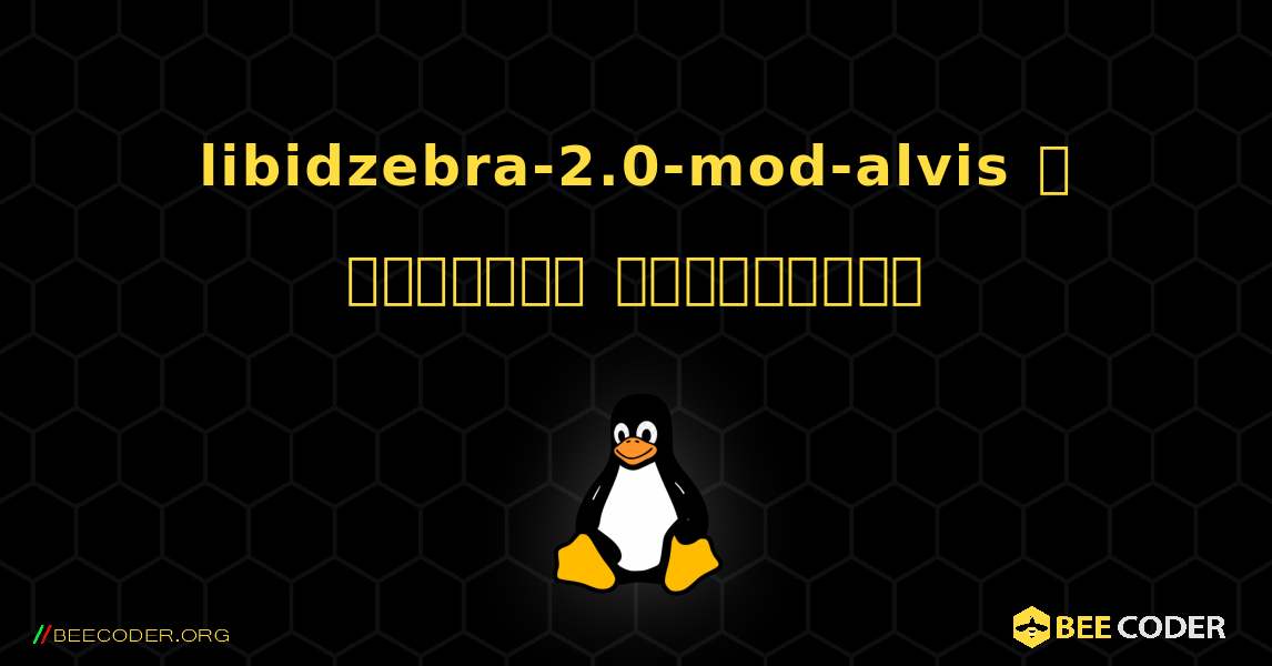 libidzebra-2.0-mod-alvis  ஐ எவ்வாறு நிறுவுவது. Linux