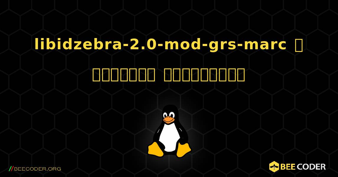 libidzebra-2.0-mod-grs-marc  ஐ எவ்வாறு நிறுவுவது. Linux