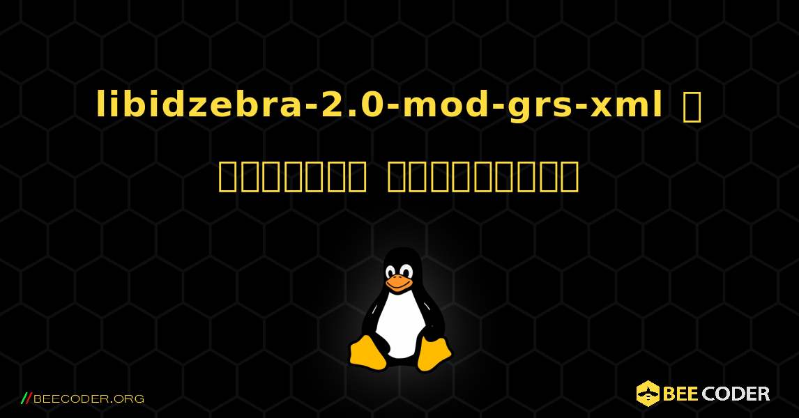 libidzebra-2.0-mod-grs-xml  ஐ எவ்வாறு நிறுவுவது. Linux
