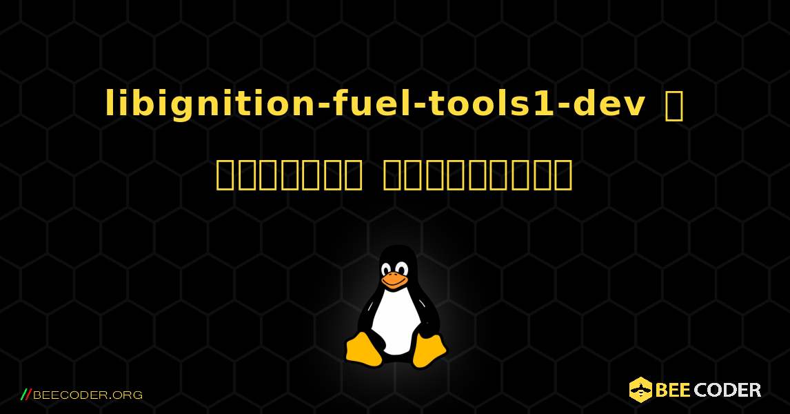 libignition-fuel-tools1-dev  ஐ எவ்வாறு நிறுவுவது. Linux