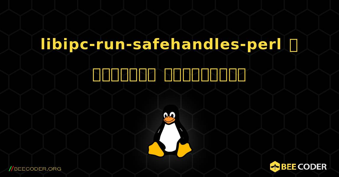 libipc-run-safehandles-perl  ஐ எவ்வாறு நிறுவுவது. Linux