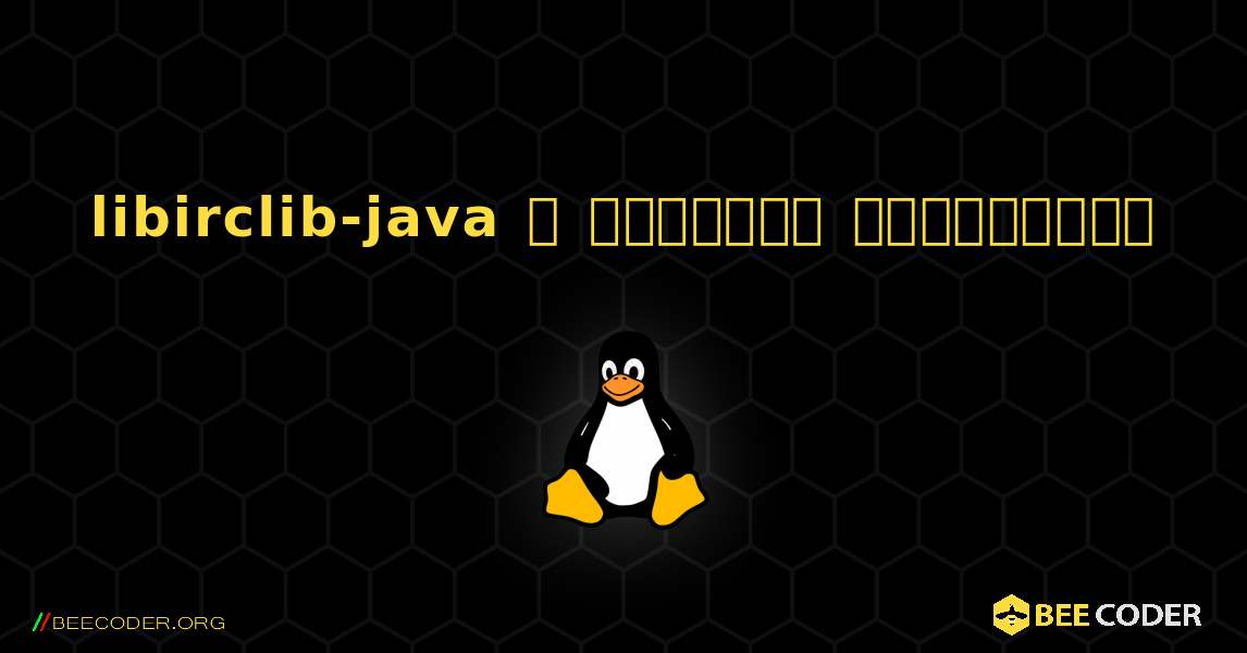 libirclib-java  ஐ எவ்வாறு நிறுவுவது. Linux