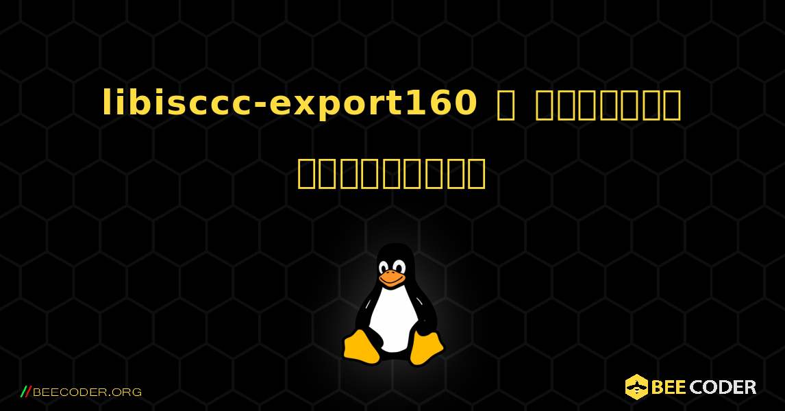 libisccc-export160  ஐ எவ்வாறு நிறுவுவது. Linux