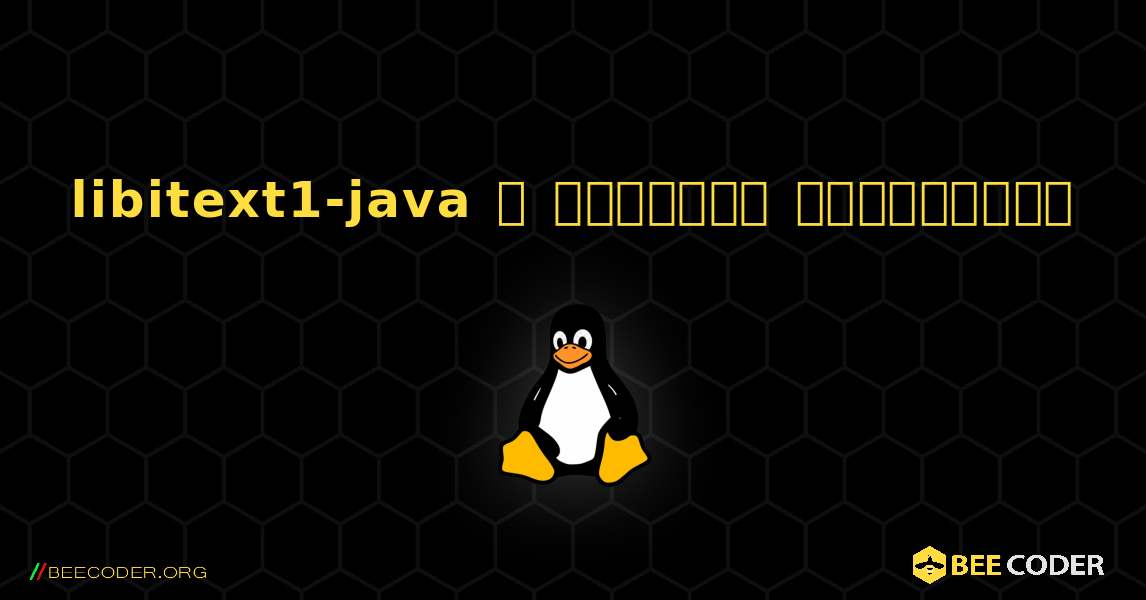 libitext1-java  ஐ எவ்வாறு நிறுவுவது. Linux