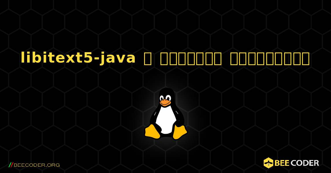 libitext5-java  ஐ எவ்வாறு நிறுவுவது. Linux