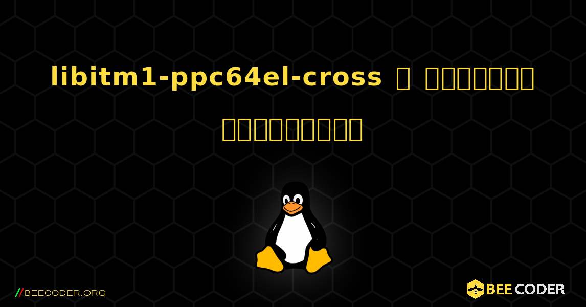 libitm1-ppc64el-cross  ஐ எவ்வாறு நிறுவுவது. Linux