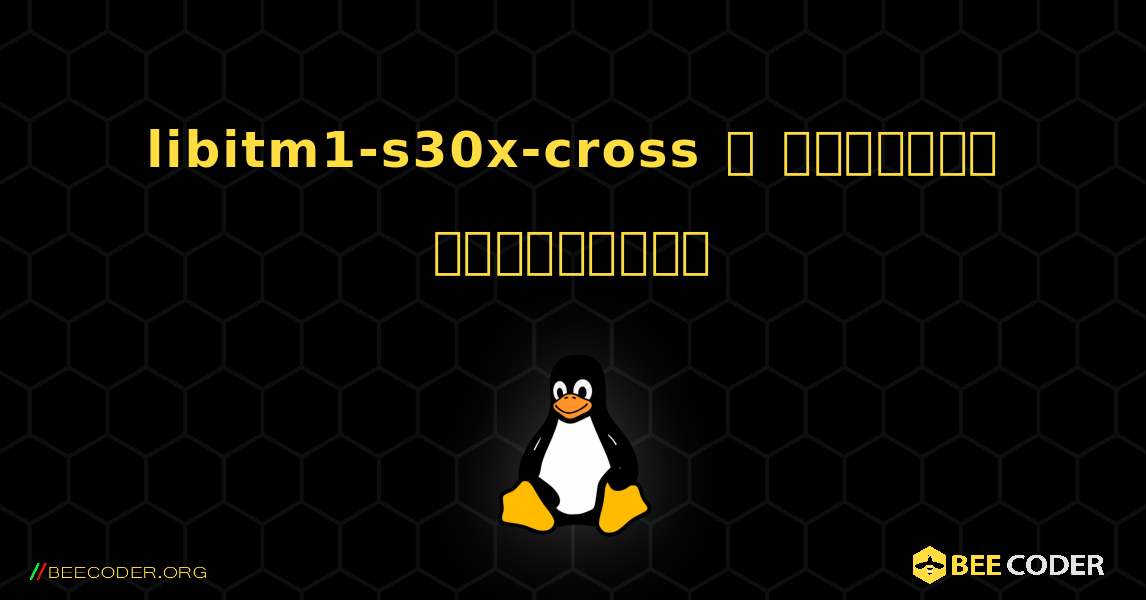 libitm1-s30x-cross  ஐ எவ்வாறு நிறுவுவது. Linux