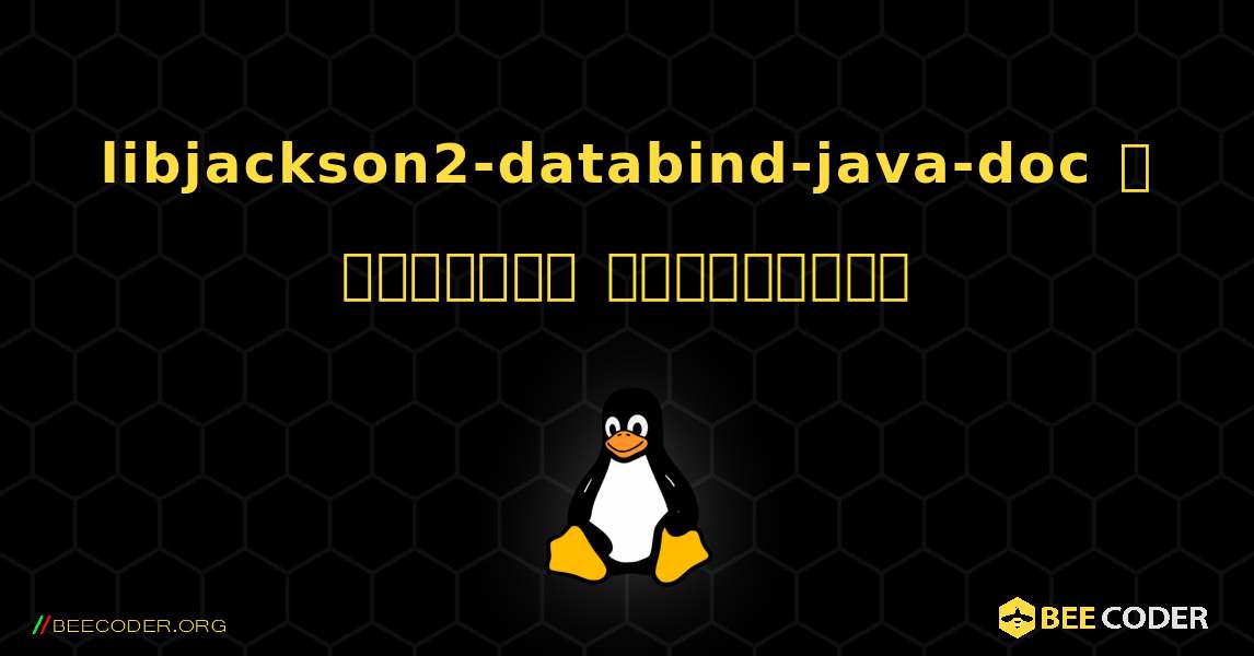 libjackson2-databind-java-doc  ஐ எவ்வாறு நிறுவுவது. Linux