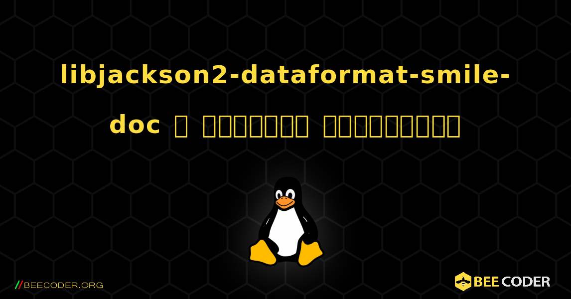 libjackson2-dataformat-smile-doc  ஐ எவ்வாறு நிறுவுவது. Linux