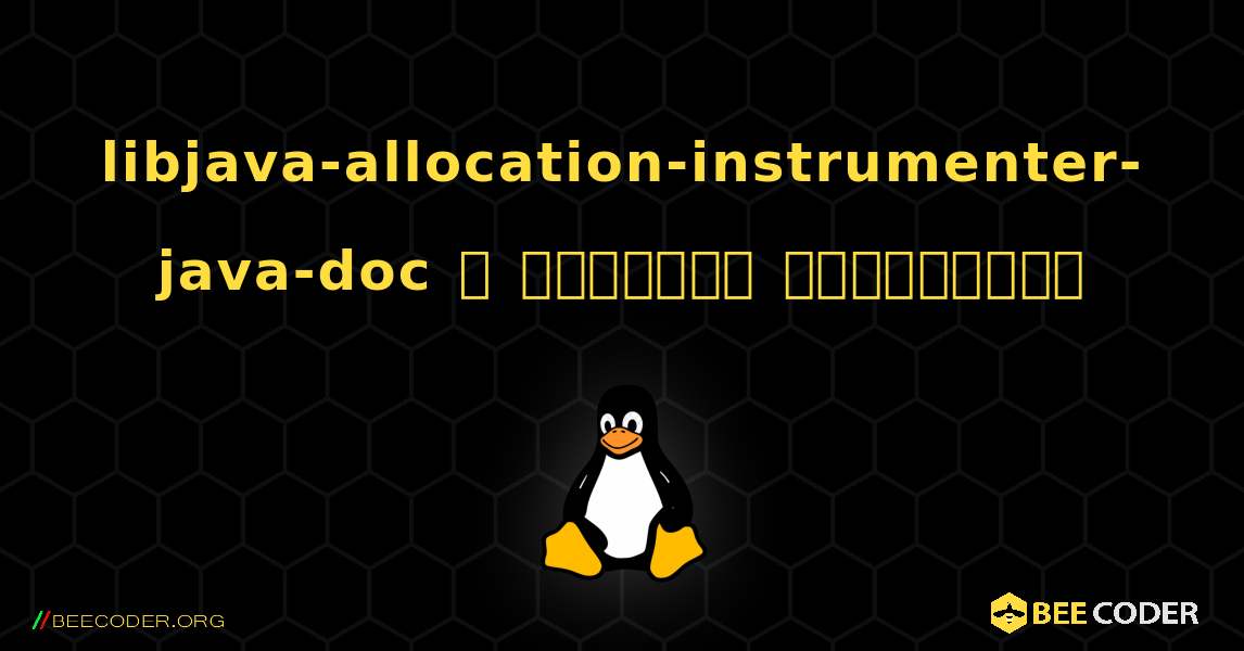 libjava-allocation-instrumenter-java-doc  ஐ எவ்வாறு நிறுவுவது. Linux