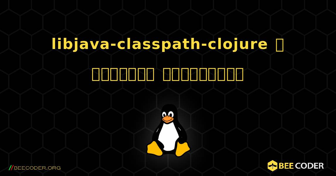 libjava-classpath-clojure  ஐ எவ்வாறு நிறுவுவது. Linux