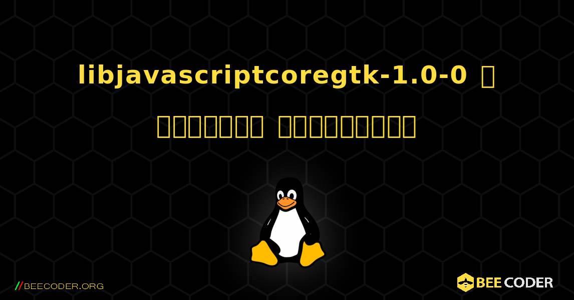 libjavascriptcoregtk-1.0-0  ஐ எவ்வாறு நிறுவுவது. Linux