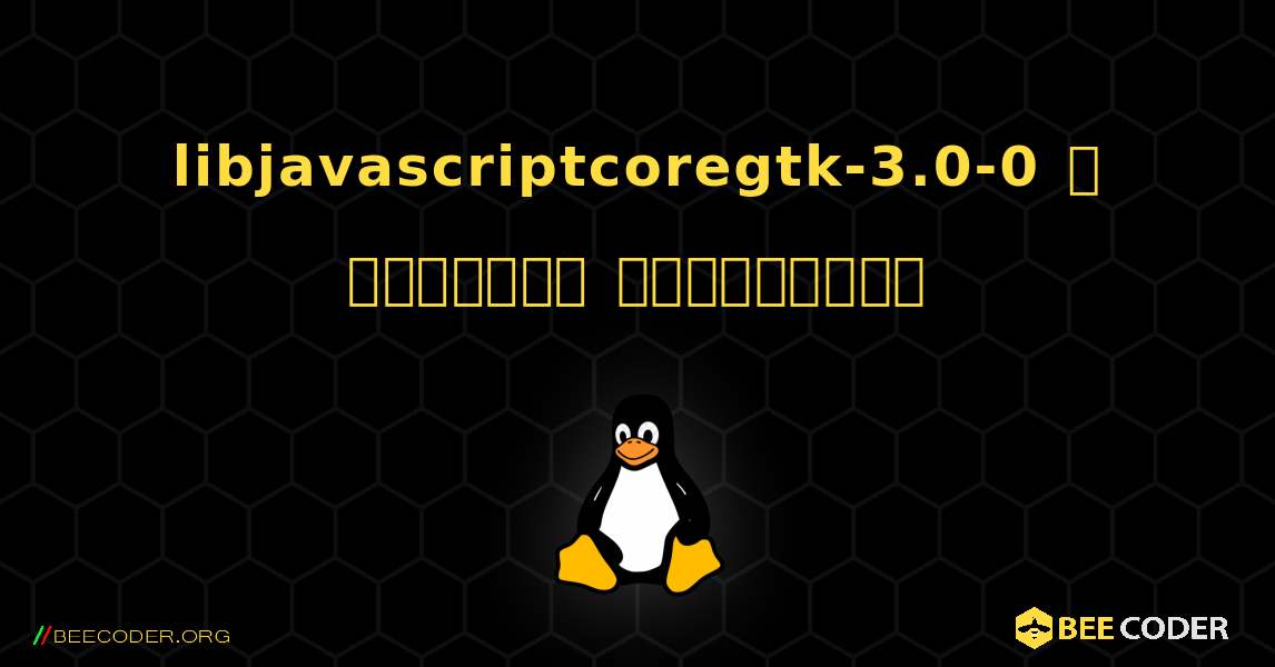 libjavascriptcoregtk-3.0-0  ஐ எவ்வாறு நிறுவுவது. Linux