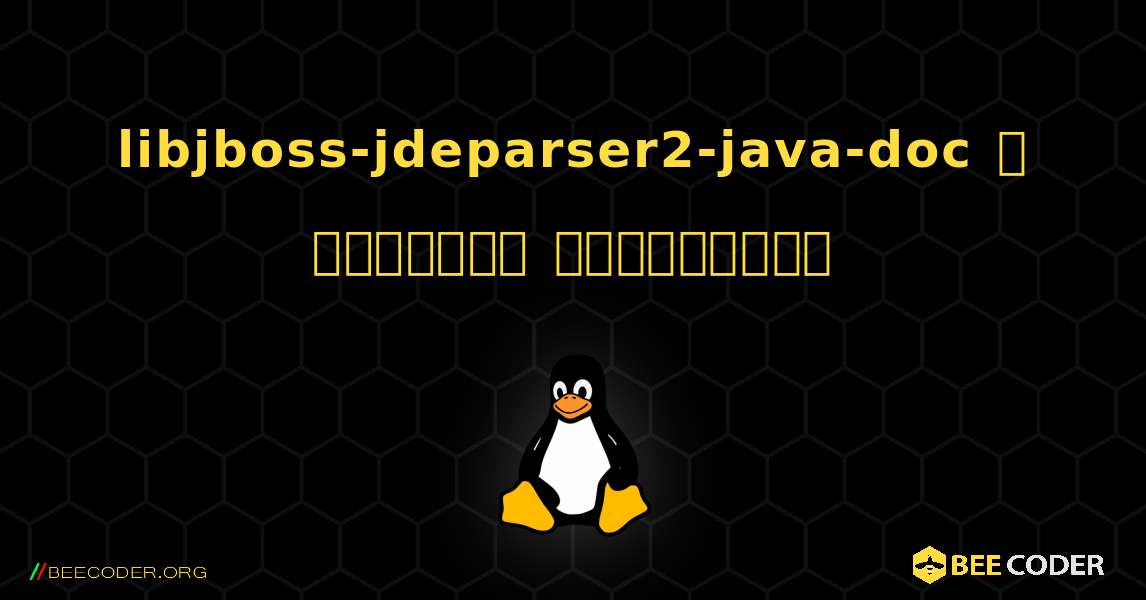 libjboss-jdeparser2-java-doc  ஐ எவ்வாறு நிறுவுவது. Linux