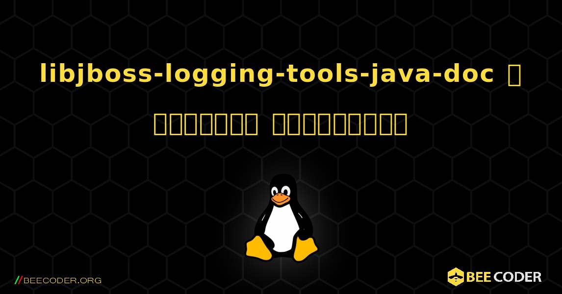 libjboss-logging-tools-java-doc  ஐ எவ்வாறு நிறுவுவது. Linux