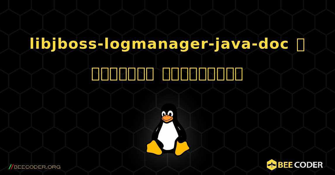 libjboss-logmanager-java-doc  ஐ எவ்வாறு நிறுவுவது. Linux