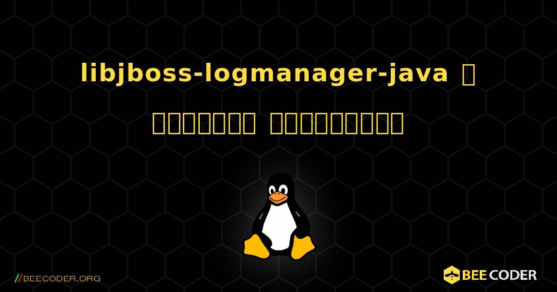 libjboss-logmanager-java  ஐ எவ்வாறு நிறுவுவது. Linux