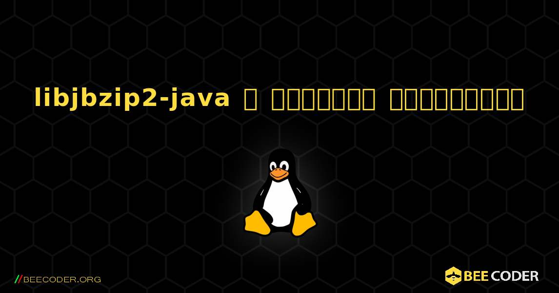 libjbzip2-java  ஐ எவ்வாறு நிறுவுவது. Linux