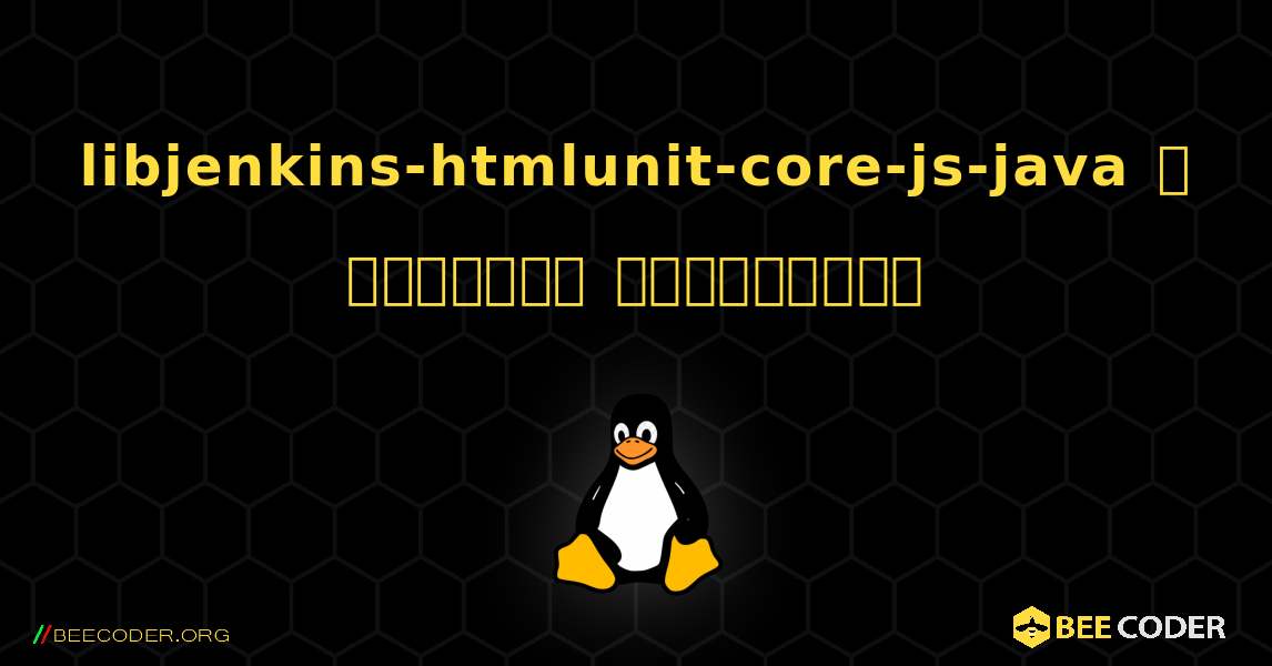 libjenkins-htmlunit-core-js-java  ஐ எவ்வாறு நிறுவுவது. Linux