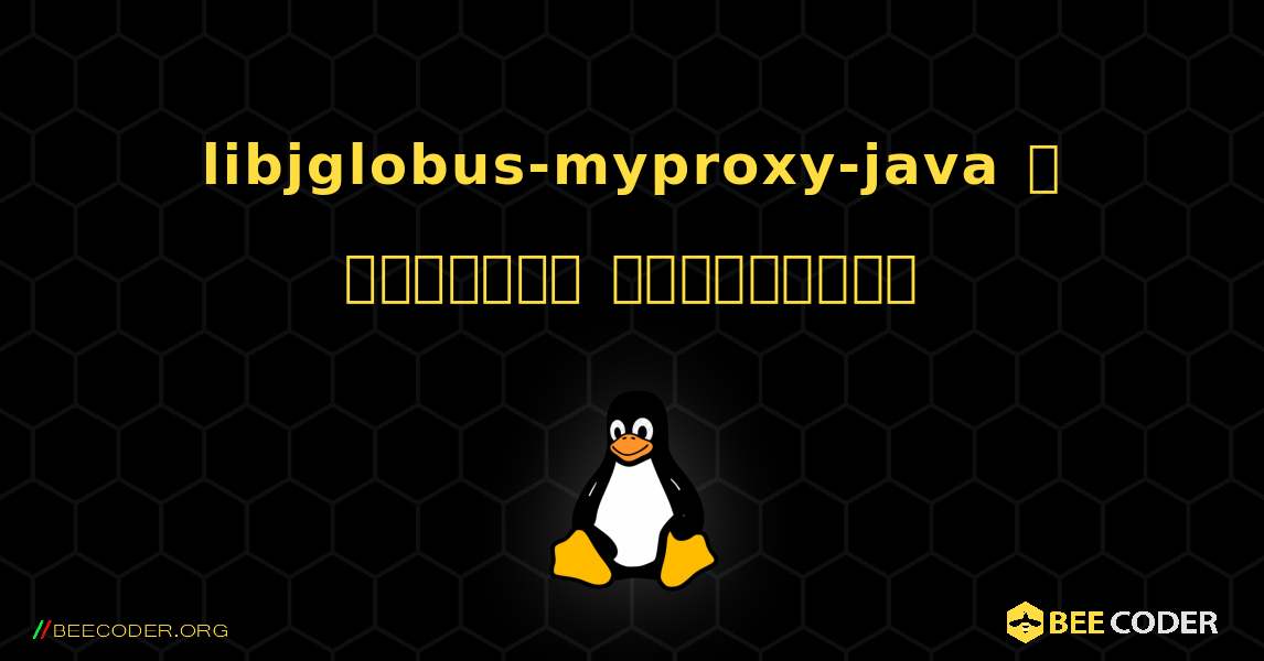 libjglobus-myproxy-java  ஐ எவ்வாறு நிறுவுவது. Linux