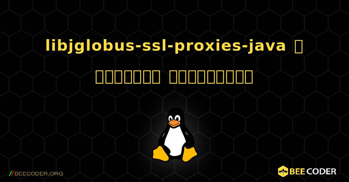 libjglobus-ssl-proxies-java  ஐ எவ்வாறு நிறுவுவது. Linux