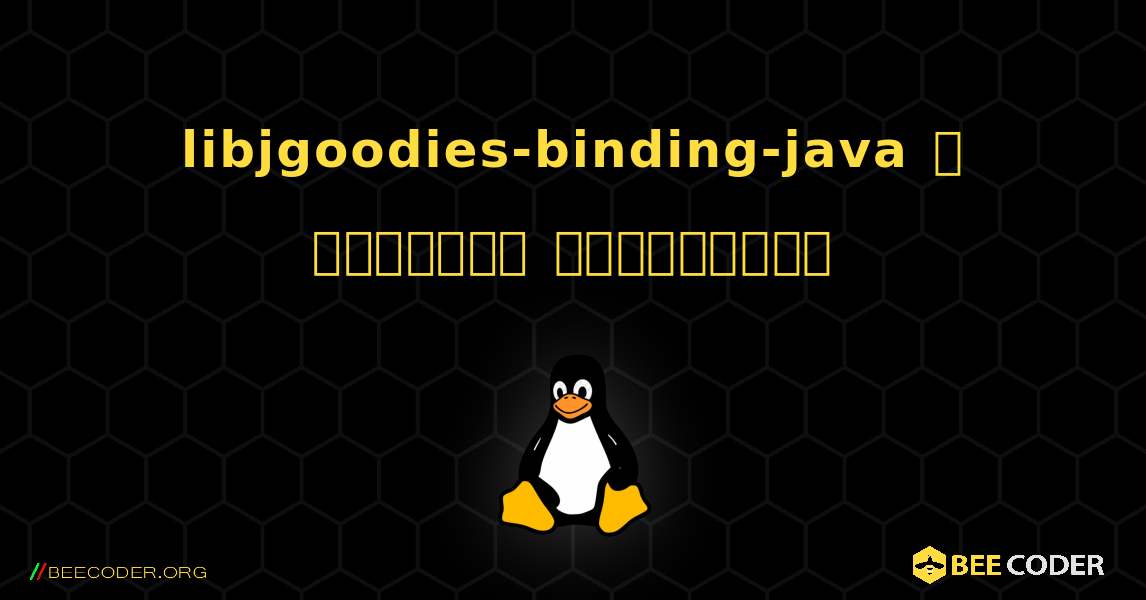 libjgoodies-binding-java  ஐ எவ்வாறு நிறுவுவது. Linux