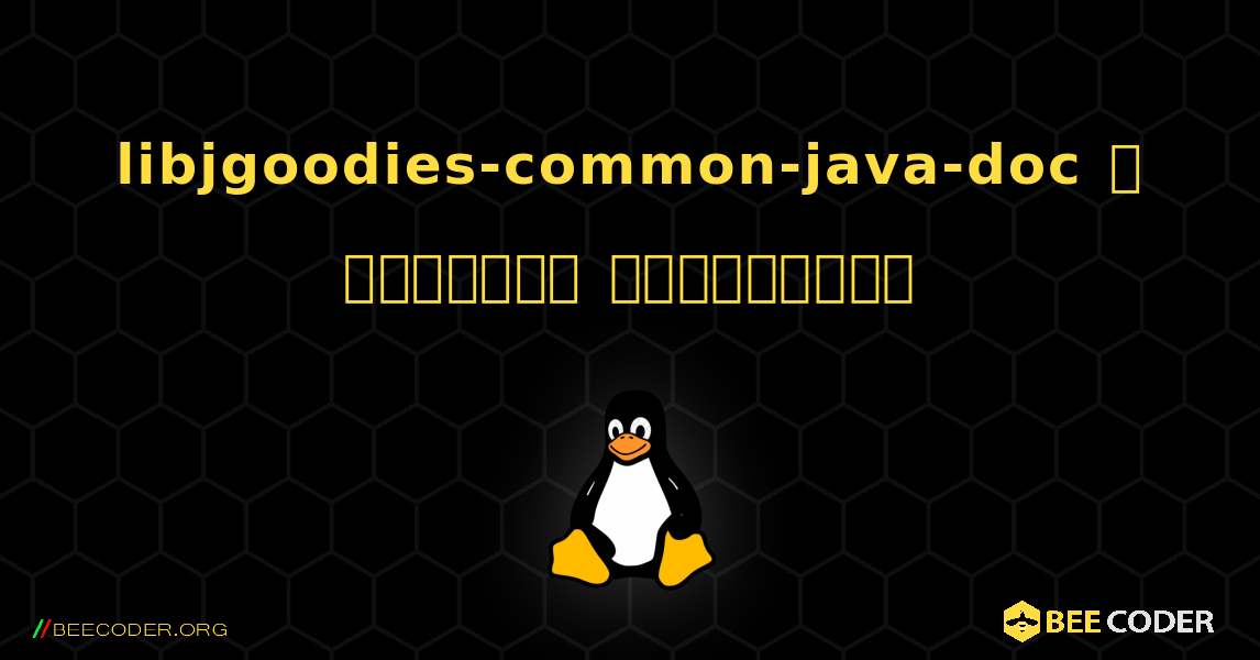 libjgoodies-common-java-doc  ஐ எவ்வாறு நிறுவுவது. Linux