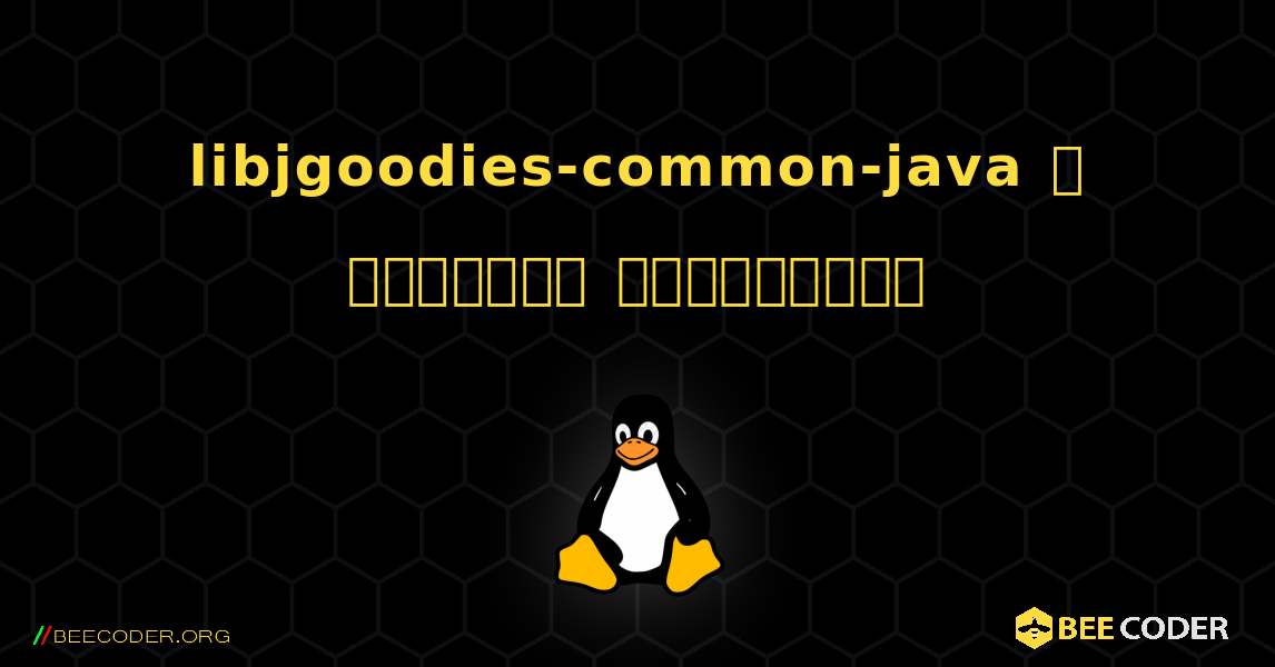 libjgoodies-common-java  ஐ எவ்வாறு நிறுவுவது. Linux