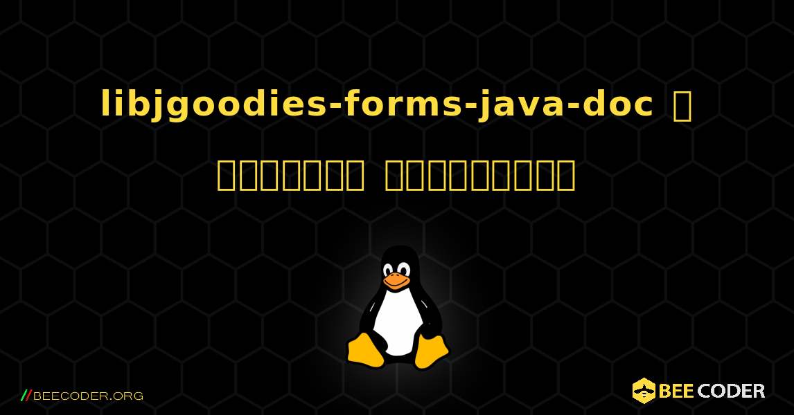 libjgoodies-forms-java-doc  ஐ எவ்வாறு நிறுவுவது. Linux