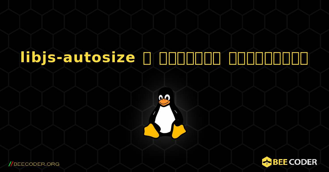 libjs-autosize  ஐ எவ்வாறு நிறுவுவது. Linux