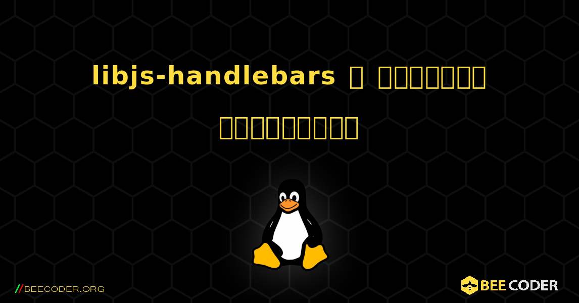 libjs-handlebars  ஐ எவ்வாறு நிறுவுவது. Linux