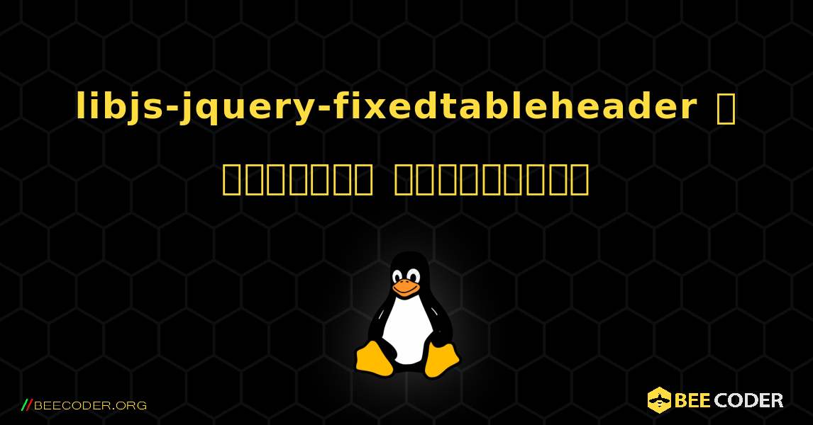 libjs-jquery-fixedtableheader  ஐ எவ்வாறு நிறுவுவது. Linux