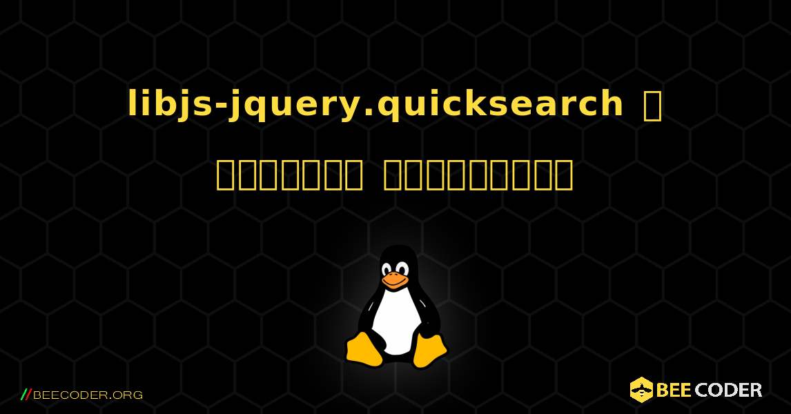 libjs-jquery.quicksearch  ஐ எவ்வாறு நிறுவுவது. Linux