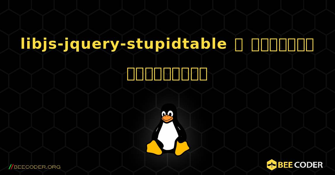 libjs-jquery-stupidtable  ஐ எவ்வாறு நிறுவுவது. Linux