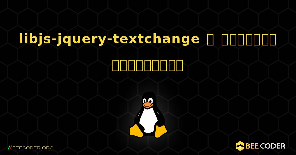 libjs-jquery-textchange  ஐ எவ்வாறு நிறுவுவது. Linux