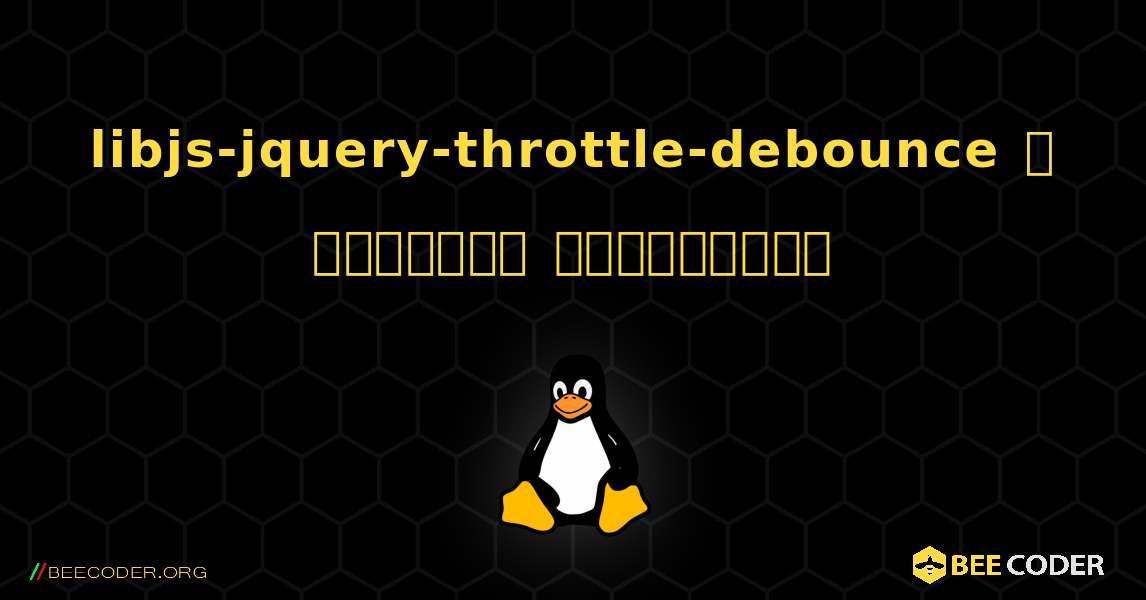 libjs-jquery-throttle-debounce  ஐ எவ்வாறு நிறுவுவது. Linux