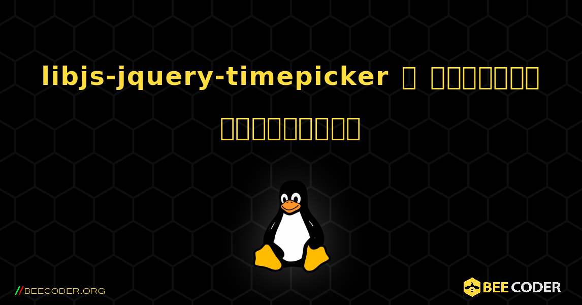 libjs-jquery-timepicker  ஐ எவ்வாறு நிறுவுவது. Linux