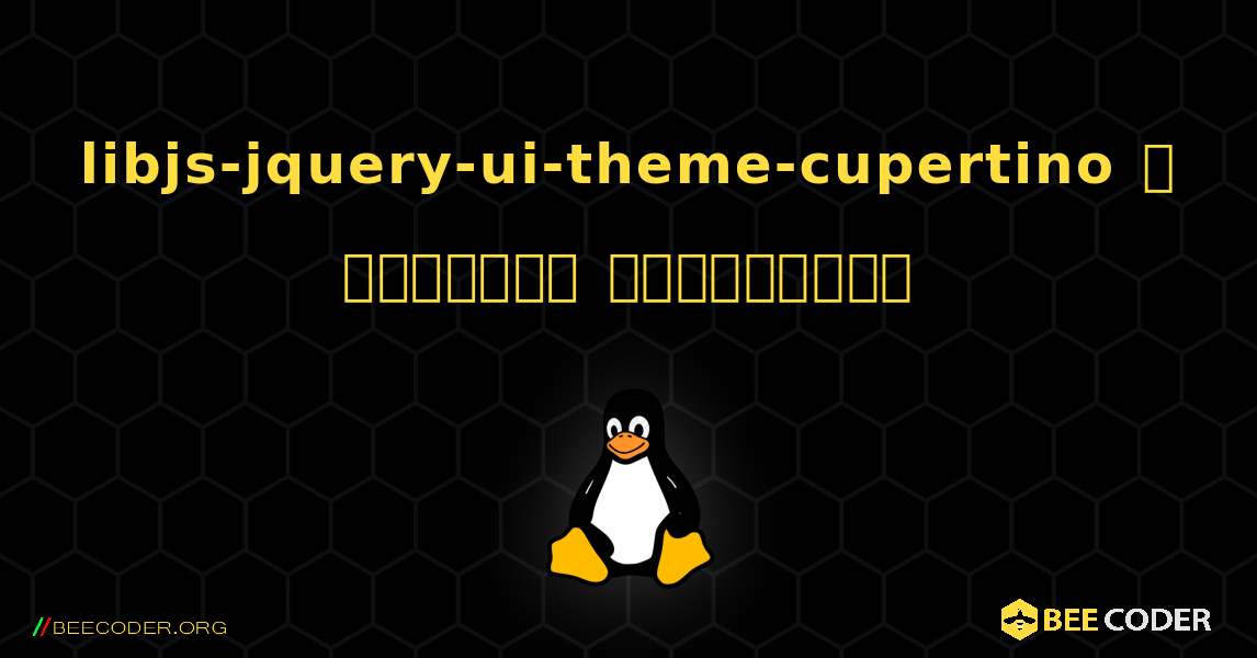 libjs-jquery-ui-theme-cupertino  ஐ எவ்வாறு நிறுவுவது. Linux