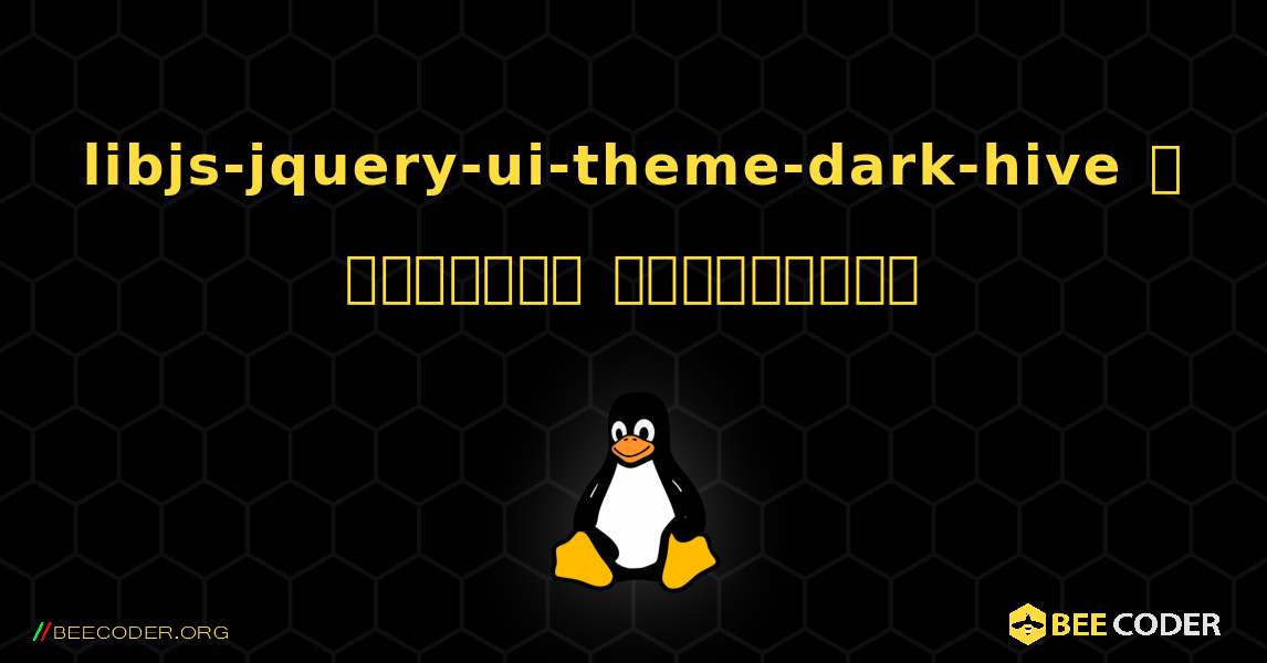 libjs-jquery-ui-theme-dark-hive  ஐ எவ்வாறு நிறுவுவது. Linux