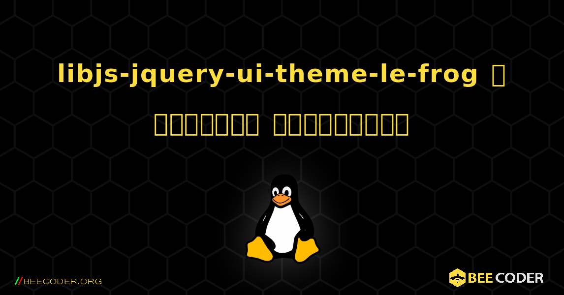 libjs-jquery-ui-theme-le-frog  ஐ எவ்வாறு நிறுவுவது. Linux