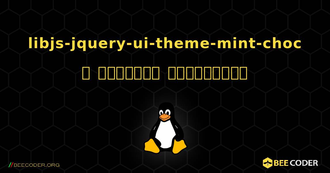 libjs-jquery-ui-theme-mint-choc  ஐ எவ்வாறு நிறுவுவது. Linux