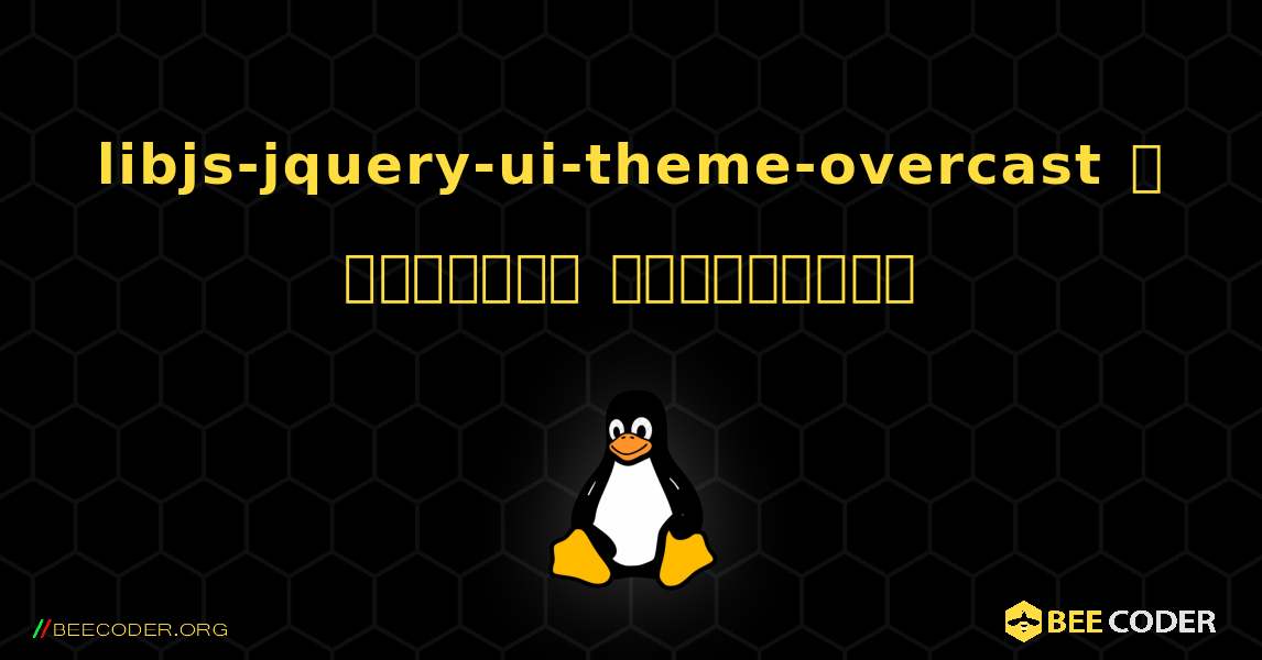 libjs-jquery-ui-theme-overcast  ஐ எவ்வாறு நிறுவுவது. Linux