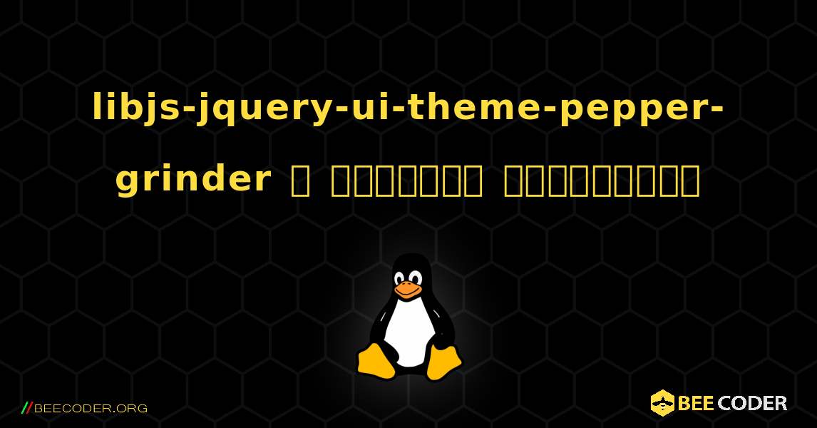 libjs-jquery-ui-theme-pepper-grinder  ஐ எவ்வாறு நிறுவுவது. Linux