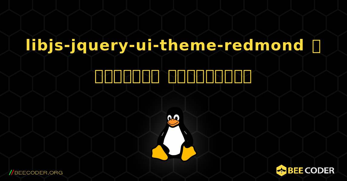 libjs-jquery-ui-theme-redmond  ஐ எவ்வாறு நிறுவுவது. Linux