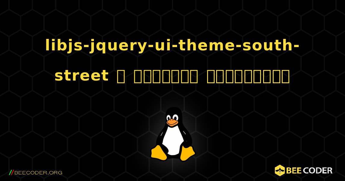 libjs-jquery-ui-theme-south-street  ஐ எவ்வாறு நிறுவுவது. Linux