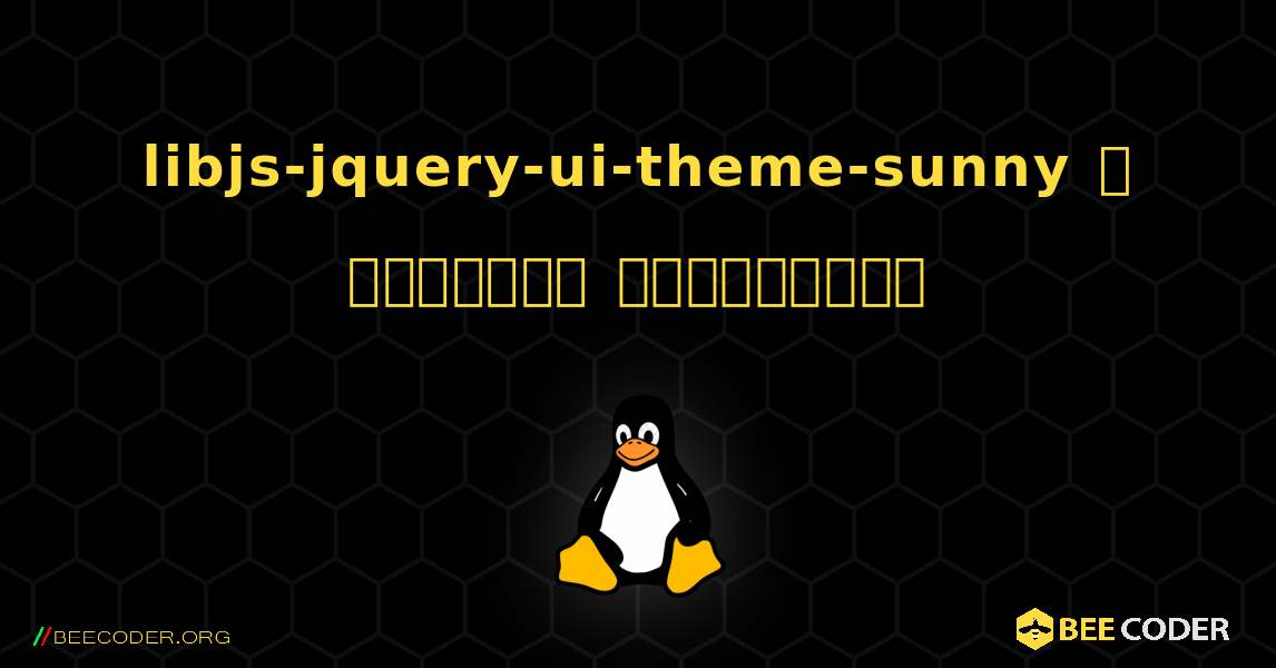 libjs-jquery-ui-theme-sunny  ஐ எவ்வாறு நிறுவுவது. Linux