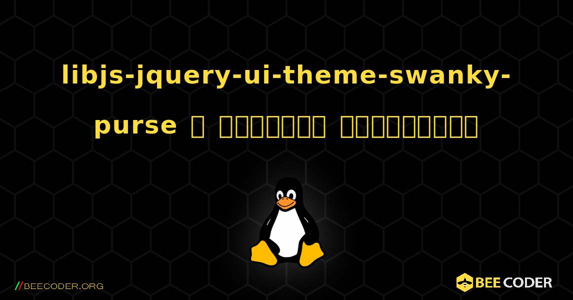 libjs-jquery-ui-theme-swanky-purse  ஐ எவ்வாறு நிறுவுவது. Linux