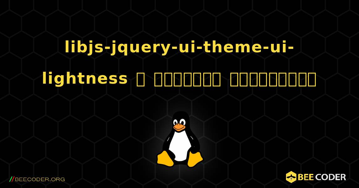 libjs-jquery-ui-theme-ui-lightness  ஐ எவ்வாறு நிறுவுவது. Linux